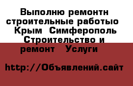 Выполню ремонтн-строительные работыо - Крым, Симферополь Строительство и ремонт » Услуги   